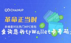 如何轻松查询您的tpWallet卡号码：全面指南