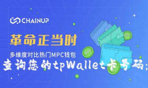 如何轻松查询您的tpWallet卡号码：全面指南