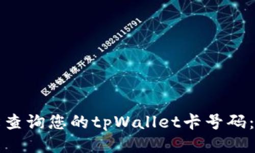 如何轻松查询您的tpWallet卡号码：全面指南