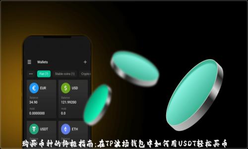 
购买币种的终极指南：在TP波场钱包中如何用USDT轻松买币