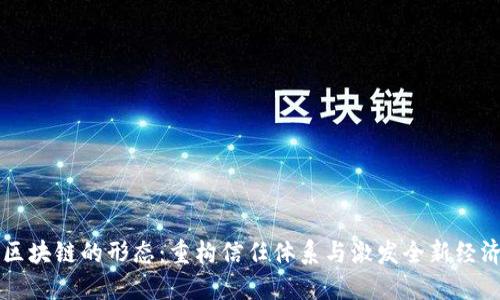 未来区块链的形态：重构信任体系与激发全新经济模式