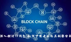 深入探讨TP钱包：如何下载老版及其利弊分析