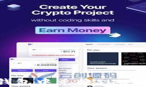 
如何在TP钱包中兑换SUC币：详细指南