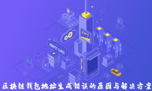 
区块链钱包地址生成错误的原因与解决方案