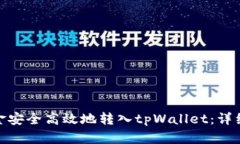 : 如何将个人资金安全高效地转入tpWallet：详细指