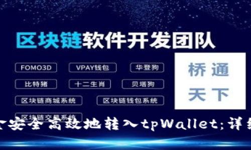 : 如何将个人资金安全高效地转入tpWallet：详细指南与实用技巧