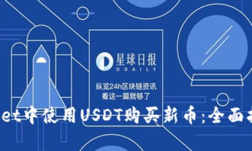  如何在tpWallet中使用USDT购买新币：全面指南与实用技巧