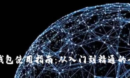 数字货币钱包使用指南：从入门到精通的全方位解析