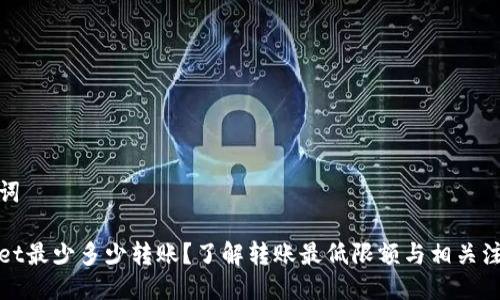 及关键词

tpWallet最少多少转账？了解转账最低限额与相关注意事项