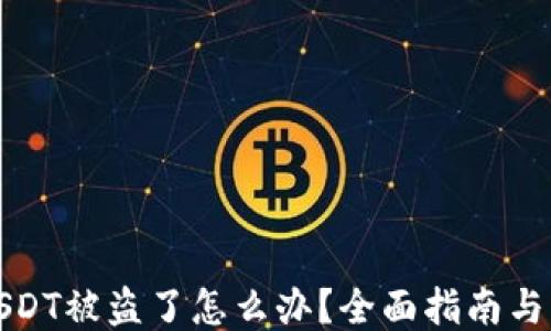 
冷钱包USDT被盗了怎么办？全面指南与找回方案