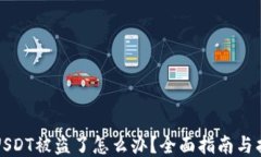 冷钱包USDT被盗了怎么办？全面指南与找回方案