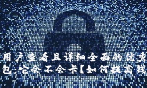 思考一个吸引用户查看且详细全面的优秀  
揭秘区块链钱包：它会不会卡？如何提高钱包的使用体验