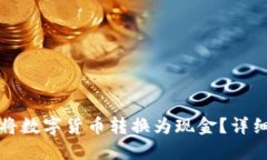 如何安全高效地将数字货币转换为现金？详细指
