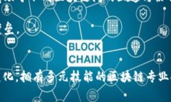 国家区块链行业的招聘要求全面解析区块链,招聘