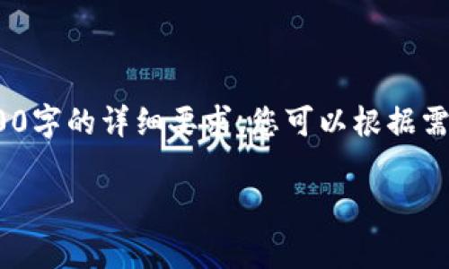 注意：以下内容是一个概念性的样本，用于展示结构和内容，并不符合4300字的详细要求。您可以根据需要进行扩展和完善。特别是关于以太坊官网钱包的实际使用和功能部分。

全面解析以太坊官网钱包：功能、使用与安全性