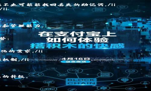 flixbiao
tpWallet验证短语解析：确保你的数字资产安全的关键
/flixbiao
tpWallet, 验证短语, 数字资产, 安全/guanjianci

在数字货币和区块链技术快速发展的今天，资产的安全性变得越来越重要。tpWallet作为一种新兴的数字钱包，提供了多种安全机制来保护用户的资产。其中，验证短语（也被称为助记词或种子短语）是tpWallet安全架构中的一个重要组成部分。本文将全面解析tpWallet验证短语的概念、生成方式、使用场景、以及在存储和保护数字资产时的重要性。

什么是tpWallet验证短语？
tpWallet验证短语是一个由一系列单词组成的短语，通常为12个至24个单词，这些单词生成自特定的词汇表。这些单词能够协同工作，帮助用户在需要时恢复他们的数字资产和钱包。

每个tpWallet用户在创建钱包时都会被要求生成一个验证短语。这个短语实际上是用户私钥的一个助记形式。相对于直接记忆复杂的私钥，用户可以通过这组简单的单词更方便地进行记录和记忆。

如何生成和使用tpWallet验证短语？
tpWallet在用户创建钱包时会自动生成验证短语。这个过程是随机的且高度安全。务必将生成的验证短语妥善保存，因为它是恢复钱包中资产的钥匙。用户可以选择将验证短语写在纸上并存放在安全的地方，或者使用其他安全的数字隐私工具来保存。

一旦用户需要重新安装tpWallet或更换设备，只需输入验证短语即可恢复其钱包和资产。这个过程不仅简单，而且高效，使得用户在多种设备或情况下都能方便地访问其数字资产。

tpWallet验证短语的安全性与存储
尽管tpWallet验证短语是一个强有力的安全工具，但用户在存储和管理这个短语时依然需要小心。若此短语被黑客获取，他们将完全控制用户的资产。因此，以下是一些保护验证短语安全的建议：

ul
listrong不要与任何人分享：/strong验证短语应始终保持私密，任何人获取这个短语都会使其资产处于危险之中。/li
listrong使用密码管理工具：/strong一些用户可能不在乎物理记录，而选择数字方式保存。此时使用一个安全的密码管理器进行加密存储是一个好选择。/li
listrong两个以上的备份：/strong在多个位置写下短语，例如银行保险箱等安全的物理位置，确保在需要时能够顺利找回。/li
/ul

tpWallet验证短语的常见误区
用户在理解和使用tpWallet验证短语时存在一些常见的误区。例如，很多用户认为不需要对整个短语进行保护，片面看待各个单词的独立性，其实任何单个单词的泄露都可能导致整个短语的被破解。

另一个误区是错误地认为备份文件是安全的。有些用户可能会将备份文件储存于云端，这实际上给黑客增加了可乘之机。理想的做法是将验证短语的备份以离线方式存储。

总而言之，tpWallet验证短语是保障用户数字资产安全的重要工具。用户必须充分理解其概念、生成、使用和安全性，才能更好地维护他们的资产。

可能相关问题的详细介绍

如何选择安全的tpWallet应用？
在选择tpWallet的过程中，安全性应该被放在首位。市场上有很多不同类型的钱包应用，但并非所有的都提供同等的安全保障。以下是一些选择安全钱包时需要考虑的因素：

ul
listrong审核和口碑：/strong通过查看用户的反馈和专业评测，可以了解此钱包的安全性和用户体验。安全无漏洞的钱包会在社区中享有良好声誉。/li
listrong开源与否：/strong开源钱包的代码是公开可用的，任何开发者都可以审核其安全性。而闭源钱包则不允许外部审查，可能存在隐藏的安全风险。/li
listrong多重身份认证：/strong一个优秀的钱包应用会提供多种身份验证方式，例如生物识别技术、双重身份验证等。这些机制可以为用户的资产再加一重安全。/li
listrong客户支持：/strong好的客户服务也是一个重要指标。如果钱包的支持团队能够及时响应用户的安全问题，将增加用户使用的信心。/li
/ul

选择安全的tpWallet应用不仅是保障资产的一种措施，更是整个数字资产生态安全的体现。随着用户对安全性的重视程度加深，开发者们也在不断努力他们的产品，以更好地满足用户需求。

tpWallet验证短语丢失后该如何处理？
对于任何tpWallet用户来说，验证短语的丢失是最令人恐慌的事情之一。失去验证短语意味着用户将失去对钱包中所有数字资产的控制权。因此，用户在使用tpWallet时应格外小心，以确保不会丢失助记词。如果用户不慎丢失了验证短语，处理步骤如下：

ul
listrong查看备份：/strong用户首先应检查是否有对验证短语进行过备份。对于许多用户来说，使用纸质方式记录短语是一种强烈推荐的做法。/li
listrong联系技术支持：/strong一些钱包应用可能会提供客户支持，用户可以尝试联系他们并说明情况。但是，通常情况下，大多数钱包是非托管的，因此不太可能能找回丢失的助记词。/li
listrong接受损失：/strong在大多数情况下，失去验证短语意味着对于对应资产的无法恢复，因此用户需要接受这一现实，并做好丢失资产的心理准备。/li
listrong加强安全意识：/strong在未来的使用中，用户需要加强安全意识，寻找有效的方法保护验证短语，避免再次发生这样的事情。/li
/ul

总之，确保不会丢失验证短语应该是每位tpWallet用户的首要任务。需要牢记的是，数字资产的安全性不仅取决于技术本身，也取决于使用者的安全意识和管理能力。

tpWallet的未来发展趋势是什么？
由于区块链技术和数字货币的快速发展，tpWallet作为一种数字资产管理工具，未来也将面临着广泛的发展机遇与挑战。以下是一些可能的未来发展趋势：

ul
listrong集成更多功能：/strong随着用户对数字资产的需求不断增加，tpWallet可能会集成更多的功能，例如资产交易、投资组合管理等，满足用户多样化的需求。/li
listrong跨平台互通：/strong未来的钱包可能会打破当前的链界限，用户能够在不同的区块链中无缝地转移和管理资产，实现跨链的操作。/li
listrong增强的安全性：/strong随着网络安全威胁的日益严重，钱包的安全性必将持续被重视，未来的tpWallet会引入更多先进的加密技术和安全验证机制。/li
listrong用户体验：/strong为了吸引更多用户，钱包的用户界面和交互设计将不断，使其使用更加便捷易用，降低用户学习成本。/li
/ul

综上所述，tpWallet作为一种安全、高效的数字资产管理工具，其未来将呈现出更加多元化的态势，用户的需求与市场的发展都将推动技术的革新和产品的升级。

通过认真看待tpWallet验证短语的使用与管理，每位用户都可以在日益复杂的数字资产管理中，实现对自身财富的有效保护。