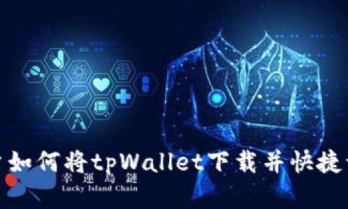 : 安卓用户如何将tpWallet下载并快捷访问到桌面