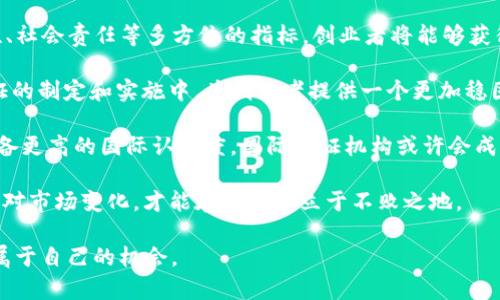 biao ti/biao ti区块链创业认证：新兴科技商业化的捷径/biao ti

区块链, 创业认证, 新兴科技, 商业化/guanjianci

随着科技的不断发展，区块链作为一种新兴的技术，已经在金融、医疗、物流等多个领域得到了广泛的应用和认可。而区块链创业认证作为一种新型的商业模式，正在成为越来越多创业者关注的热点。本文将详细介绍区块链创业认证的含义、重要性以及如何获取这项认证。此外，还会探讨一些相关问题，帮助创业者更好地理解和应用这一概念。

什么是区块链创业认证？

区块链创业认证是一种针对区块链项目的评估和认证机制。它通常由专门的机构或协会发起，旨在对区块链项目的合法性、技术可行性、商业模式等进行全面评估，并颁发相应的认证证书。这一认证不仅涉及项目的技术背景，还包括团队构成、市场需求、商业计划等多个方面。

区块链创业认证的核心在于提供一种权威的背书，以帮助创业团队在融资、市场推广等方面获得更大的支持。获得认证之后，创业项目往往更容易吸引投资者的关注，从而加速项目的落地和推进。

区块链创业认证的重要性

在当今信息技术飞速发展的时代，创业者面临的竞争愈发激烈，尤其是在区块链领域，技术的迅速迭代和市场的高度不确定性使得创业者更加需要一种可信赖的认证来增加自己项目的可信度。区块链创业认证的重要性主要体现在以下几个方面：

strong1. 提升项目的可信度/strongbr获得区块链创业认证后，项目可以享受到来自认证机构的权威背书。这种身份认证不仅能增加创业者在投资者面前的说服力，还能有效吸引用户和客户的注意，从而提升项目的市场认知度。

strong2. 吸引投资/strongbr在区块链投资领域，投资者往往对项目的合规性和潜在风险十分敏感。区块链创业认证可以有效降低投资者的风险感知，从而提高投资意愿。特别是在区块链项目众多且良莠不齐的情况下，能够提供认证的项目无疑会更受欢迎。

strong3. 促进项目的快速发展/strongbr获得认证后，创业项目往往会得到加速孵化、资源对接等支持。这些资源不仅包括资金，还可能涉及人脉、技术、市场营销等多方面的支持，使得项目能够快速推进。

strong4. 符合法规要求/strongbr区块链行业在许多国家和地区仍然处于监管的灰色地带，获得认证可以在一定程度上帮助项目遵守相关法规，从而降低法律风险，避免不必要的麻烦。

如何获取区块链创业认证？

获取区块链创业认证并不是一件简单的事情，通常需要满足一定的条件，并按照规定的程序进行申请。以下是一般情况下获取区块链创业认证的步骤：

strong1. 准备资料/strongbr首先，创业团队需要准备项目的基本资料，包括项目的商业计划书、技术文档、团队成员的背景资料等。这些资料将是认证机构评估的基础。

strong2. 提交申请/strongbr准备好必要的资料后，团队可以向相关的认证机构提交申请。不同的机构可能有所不同，申请表格和要求也可能不尽相同，创业者需要仔细阅读相关文件，按照要求提交材料。

strong3. 审核过程/strongbr一旦申请提交，认证机构会对项目进行详细的审核。这一过程可能包括对技术的测试、商业模式的评估、财务状况的审查等。审核时间的长短取决于项目的复杂度及认证机构的工作效率。

strong4. 获得认证/strongbr通过审核后，创业项目将获得相应的认证证书。此时，项目可以开始利用这一认证在市场上进行推广，并寻求投资。

strong5. 后续维护/strongbr有些认证需要定期更新或维持特定标准，创业者需要密切关注认证机构的要求，确保项目持续符合认证标准。这种维护不仅有助于项目的持续发展，还有助于保持品牌的信誉。

常见问题解答

问题一：区块链创业认证有哪些类型？

区块链创业认证通常可以分为不同的类型，主要有以下几种：

strong1. 技术认证/strongbr技术认证侧重于评估项目的技术背景和可行性。通过对区块链架构、共识机制、安全性等方面的详细评估，以确保项目在技术上具备良好的潜力和可行性。这种认证对技术驱动型的区块链项目尤为重要，能有效提高其在技术圈内的影响力。

strong2. 商业模式认证/strongbr商业模式认证旨在评估项目的商业计划和市场策略。这类认证会分析项目的收入模型，潜在用户群体，市场需求等多个维度，以判断项目的市场前景。这一认证对融资过程至关重要，因为许多投资者非常关注项目的可持续发展能力。

strong3. 合规性认证/strongbr合规性认证涉及项目的法律与监管风险评估。由于区块链行业面临的政策法规复杂多变，合规性认证能保证项目在运营中不会触犯法规，同时可避免潜在的法律责任，减少创业团队的担忧。

strong4. 生态环境认证/strongbr这种认证评价项目对社会、环境的影响情况，强调可持续发展。越来越多的投资者关注企业的社会责任，生态环境认证在吸引这类投资者方面发挥着重要作用。

每种认证都有其独特的重要性和适用场景，创业者可以根据自身项目的特点选择合适类型的认证。而有些认证机构还会提供组合套餐，帮助创业者同时获取多个层面的认证，从而全面提升项目的市场竞争力。

问题二：如何选择合适的认证机构？

在区块链创业认证方面，选择合适的认证机构至关重要。一个好的认证机构不仅能提供权威认证，还能为你提供必要的支持。以下是选择认证机构时需要考虑的几个因素：

strong1. 认证机构的声誉/strongbr首先，创业者需要了解认证机构的行业声誉。一些知名的认证机构具备更高的信任度，其颁发的证书通常更具权威性，能更有效地吸引投资者和用户。在选择认证机构之前，可以进行一些市场调查，了解其他创业团队的经验和反馈。

strong2. 认证的专业性/strongbr不同的认证机构可能在不同领域有专长，创业者应选择与自己项目相关性强的专门机构。例如，如果你的项目重点在技术创新，选择技术领域内有丰富经验的认证机构，能够获得更为专业的评估和建议。

strong3. 认证过程的透明度/strongbr一个透明的认证过程能够让创业者心中有数，了解自己的项目在哪些方面需要改进。而持续的反馈也能够帮助团队提升项目的质量。了解认证机构的审核流程，确保其评估是公平、公正的，这是创业者需要密切关注的。

strong4. 额外服务/strongbr一些认证机构不仅提供认证，还可能提供后续的咨询、辅导等服务，帮助项目更顺利地进行市场推广及运营。选择一个有附加服务的机构，可以在项目发展过程中获得更全面的支持。

总体来说，创业者在选择认证机构时，需要综合考量声誉、专业性、透明度、服务和费用等多方面，做出明智的决策。通过正确选择，能够更好地为自身项目加分，增强市场竞争力。

问题三：区块链创业认证的未来发展趋势

随着区块链技术的不断演进，区块链创业认证也在经历着快速的发展。未来，区块链创业认证可能出现以下几个发展趋势：

strong1. 认证标准的统一化/strongbr当前，区块链创业认证市场存在较为严重的标准不一的问题。未来，可能会出现针对区块链行业的统一标准，以提升认证的权威性和可操作性。行业协会、科研机构等可能会积极参与这一标准的制定，以规范整个行业的发展。

strong2. 综合评估体系的构建/strongbr未来的认证不仅限于单一维度的评估，而可能会构建一个综合性的评估体系，覆盖技术、商业模式、合规性、社会责任等多方位的指标。创业者将能够获得更为全面的评估，这不仅对项目发展有帮助，也能增强投资者的信心。

strong3. 政府参与度加深/strongbr区块链作为一个高度关注的领域，未来可能会引入更多政策和法律的监管。政府可能会参与到区块链创业认证的制定和实施中，为创业者提供一个更加稳固的政策环境。这样一来，创业者的认证不仅是市场的认可，也包括了来自政府的正式认可。

strong4. 国际化趋势明显/strongbr随着区块链技术的全球化发展，越来越多的创业团队在国际市场上进行竞争。未来，区块链创业认证将可能具备更高的国际认可度，国际认证机构或许会成为市场的主流，跨国认证也将进入到常态化的程度。这将给创业者提供更多的机会，也会增加项目的竞争难度。

综上所述，随着整个行业的发展，区块链创业认证将会向着更专业、透明、综合和国际化的方向发展。对创业者而言，这既是挑战也是机遇，只有积极应对市场变化，才能在竞争中立于不败之地。

最后，通过对区块链创业认证的全面介绍和相关问题的深入探讨，希望能够为创业者提供一定的参考和帮助，让更多人能够在这一新兴领域中找到属于自己的机会。