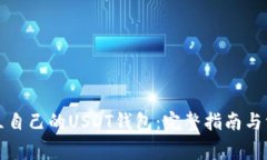 如何轻松建立自己的USDT钱包：完整指南与常见问