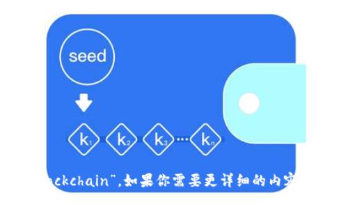 区块链连起来是“Blockchain”。如果你需要更详细的内容或探讨，可以告诉我！
