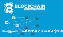区块链连起来是“Blockchain”。如果你需要更详细