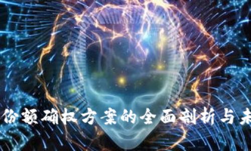 区块链份额确权方案的全面剖析与未来展望