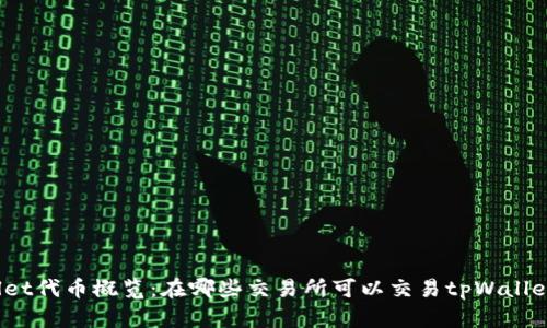 tpWallet代币概览：在哪些交易所可以交易tpWallet代币？