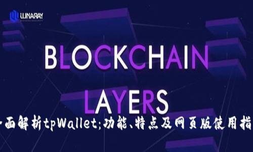 全面解析tpWallet：功能、特点及网页版使用指南
