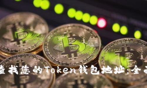 如何查找您的Token钱包地址：全面指南