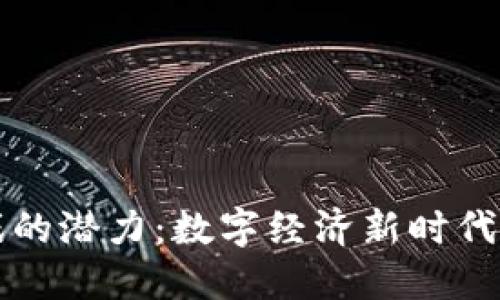 区块链游戏的潜力：数字经济新时代的探索之旅