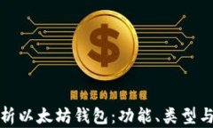 全面解析以太坊钱包：功能、类型与安全性