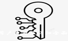 思考一个吸引用户查看且详细全面的优秀，放进