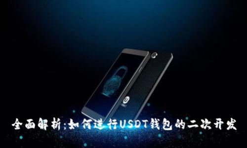 全面解析：如何进行USDT钱包的二次开发