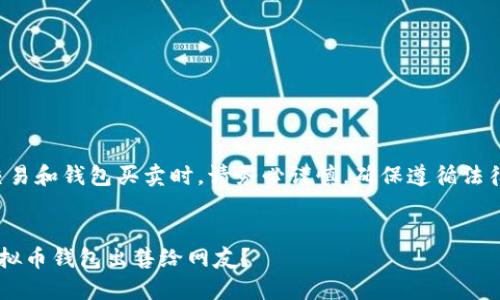 注意：在进行虚拟币交易和钱包买卖时，请务必谨慎，确保遵循法律法规，避免潜在风险。

:
如何安全可靠地将虚拟币钱包出售给网友？