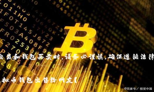 注意：在进行虚拟币交易和钱包买卖时，请务必谨慎，确保遵循法律法规，避免潜在风险。

:
如何安全可靠地将虚拟币钱包出售给网友？