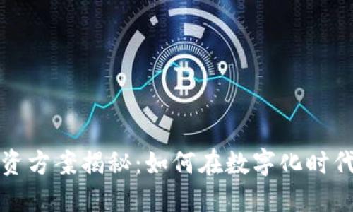 区块链商品投资方案揭秘：如何在数字化时代抓住投资机会