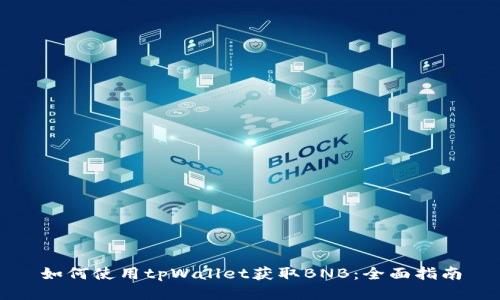 如何使用tpWallet获取BNB：全面指南