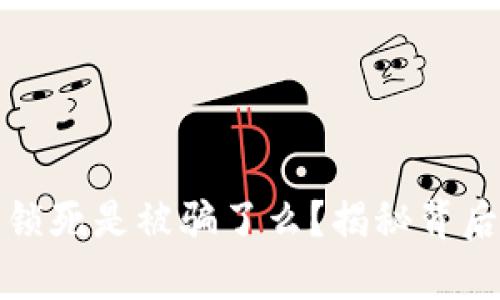 : 比特币钱包锁死是被骗了么？揭秘背后的真相与对策