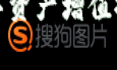 biao如何在tpWallet中有效提现至BSC链并掌控矿工费？/biao  
tpWallet, BSC链, 提现, 矿工费/guanjianci  

在这篇文章中，我们将详细探讨如何在tpWallet中进行提现操作，尤其是提现至BSC（Binance Smart Chain）链的过程。同时，我们将重点关注提现时的矿工费问题，以及如何有效控制这些费用。对于很多用户而言，了解这些内容不仅有助于提升操作效率，还能在一定程度上节省成本。接下来，我们将系统地介绍这一过程，并回答一些常见问题。

tpWallet简介
tpWallet是一款功能强大的数字货币钱包，支持多种区块链资产的管理。用户可以使用tpWallet进行数字货币的充值、提现、交易等操作，而其友好的用户界面和多重安全机制，使它成为了广大用户的热门选择。通过tpWallet，用户不仅可以管理常见的数字资产，还能轻松进行DeFi操作，实现资产增值。

理解BSC链及其优势
Binance Smart Chain（BSC）是一条高性能的公链，它能够支持智能合约的执行，兼容以太坊虚拟机（EVM），这意味着在BSC上开发和使用的去中心化应用（dApp）可以与以太坊上的应用互通。BSC的主要优势在于它的低交易成本和高处理速度，这使得它成为越来越多数字货币用户的首选。

使用tpWallet提取资产到BSC链的步骤
提现至BSC链的操作相对简单，但是对于新手用户而言，操作步骤可能会显得有些复杂。以下是一些详细的步骤：

ul
    listrong步骤一：打开tpWallet/strongbr确保您已下载并安装了最新版本的tpWallet，然后打开应用。/li
    listrong步骤二：选择资产/strongbr在钱包界面，选择您想要提取的数字货币资产。/li
    listrong步骤三：点击提现/strongbr在资产页面中，找到并点击“提现”选项。/li
    listrong步骤四：输入提现信息/strongbr输入您要提现的BSC链地址及提取金额。/li
    listrong步骤五：调节矿工费/strongbr在提现页面通常会显示当前的矿工费，您可以根据实际需求进行调整。/li
    listrong步骤六：确认提现/strongbr检查输入的提现信息是否准确，资金和网络费都合适后，点击确认进行操作。/li
/ul

矿工费的影响因素及策略
矿工费是区块链网络中所有用户在进行交易时需要支付的费用，主要用于激励矿工处理和确认交易。矿工费的高低会直接影响交易的速度和成功率。在BSC链上，尽管相比以太坊链的矿工费相对较低，但由于网络拥堵等原因，矿工费仍可能出现波动。以下是影响矿工费的几个主要因素：

ul
    listrong网络拥堵情况：/strong在网络交易量增加时，矿工费通常会显著上涨。/li
    listrong交易复杂性：/strong某些交易比其他交易更复杂，这可能会导致高额的矿工费。/li
    listrong链上活动时间：/strong在高峰时段（如白天和工作时间），矿工费通常较高。/li
/ul

为了有效控制矿工费，用户可以考虑以下策略：

ul
    listrong选择合适的提现时间：/strong对于非紧急的提现，尽量选择网络较为空闲的时段进行操作。/li
    listrong动态调整矿工费：/strongtpWallet通常会提供自动推荐的矿工费选项，用户可以根据实际需要进行手动调整。/li
    listrong利用合适的交易所：/strong某些交易所会提供更低的出入金费用，用户可以选择在这些平台上进行资产互转。/li
/ul

问题及解答

1. 如何选择合适的矿工费进行提现？
选择合适的矿工费对于提现的成功率和交易速度至关重要。首先，用户需要了解当前网络的拥堵情况。许多区块链浏览器如BscScan都提供实时的费用估计信息，用户可以通过这些工具来判断当前的矿工费水平。一般来说，用户可以选择两种策略：

ul
    listrong快速交易：/strong如果您希望在短时间内完成交易，建议选择高于当前市场平均水平的矿工费。这可以帮助您的交易优先级提高，从而增加成功的概率。/li
    listrong经济交易：/strong如果您对时间没有特别要求，可以选择低于市场平均水平的矿工费。在网络较为拥堵时，这样的策略可能会导致交易延迟，但在网络空闲时同样可以顺利完成交易。/li
/ul

此外，tpWallet通常会给出一个推荐矿工费，用户可以根据推荐进行调整。重要的是，用户在每次提现前都应实时查看和分析矿工费，以减少不必要的开销。

2. 提现失败的原因及处理方法是什么？
提现失败可能会让用户感到困惑与不安，因此了解可能的原因、应对方法显得尤为重要。以下是一些常见提现失败的原因：

ul
    listrong地址错误：/strong填写错误的BSC链地址是导致提现失败的最常见原因。用户在提现前务必仔细核对。/li
    listrong矿工费不足：/strong如果设置的矿工费过低，交易可能会被网络拒绝处理或延迟确认。/li
    listrong链上拥堵：/strong在网络拥堵期间，部分交易可能会卡在交易池中，用户可以选择提高矿工费进行加速。/li
    listrong钱包故障：/strong有时钱包应用本身可能出现故障，建议用户更新至最新版本。/li
/ul

对于出现提现失败的情况，用户可以尝试以下应对方法：

ul
    listrong检查交易状态：/strong通过区块浏览器检查交易状态，以确认是否存在矿工费或地址错误的问题。/li
    listrong联系支持团队：/strong如有需要，不妨联系tpWallet的客服团队，获取专业的支持与帮助。/li
    listrong重新尝试提现：/strong如确认地址和矿工费均无误，建议再次尝试提现操作。/li
/ul

3. 如何确保提现交易的安全性？
在进行任何形式的数字货币交易时，安全性都是至关重要的。以下是一些关于确保提现交易安全性的建议：

ul
    listrong使用强密码及二步验证：/strong确保您的tpWallet账号设置强密码，并启用二步验证，以减少被盗的风险。/li
    listrong定期更新app：/strong使用最新版本的钱包应用，确保您在使用的功能及安全修复都是最新的。/li
    listrong确认地址无误：/strong在每次提现前仔细核对地址，尽量避免使用复制粘贴功能，以防篡改。/li
    listrong小额测试：/strong首次提现大额资产时，可以先进行小额测试，确认交易成功后再进行大额提现。/li
/ul

以上分析旨在为用户提供一个清晰的提现至BSC链的指南及相关建议，希望每位tpWallet用户能够在操作中顺利且安全。每个细节都至关重要，谨慎操作将为您的数字资产增值提供强有力的保障。