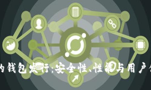 以太坊最可靠的钱包发行：安全性、性能与用户体验的全面分析