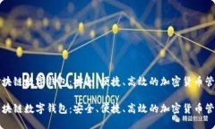 花火区块链数字钱包：安全、便捷、高效的加密