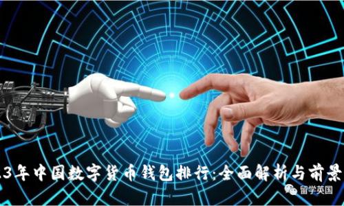 2023年中国数字货币钱包排行：全面解析与前景展望