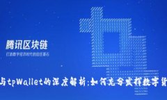  CORE币与tpWallet的深度解析：如何充分发挥数字货