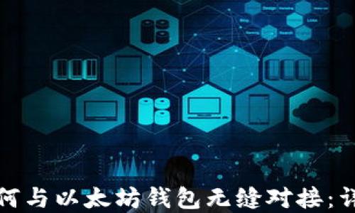 
区块链技术如何与以太坊钱包无缝对接：详解架构与步骤