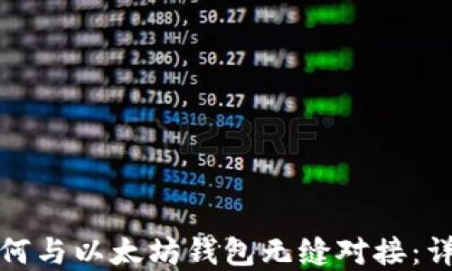 
区块链技术如何与以太坊钱包无缝对接：详解架构与步骤