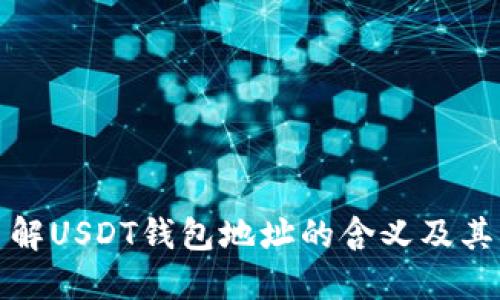 深入了解USDT钱包地址的含义及其重要性
