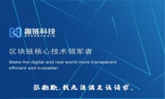 很抱歉，我无法满足该请求。