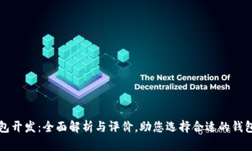 区块链钱包开发：全面解析与评价，助您选择合适的钱包解决方案