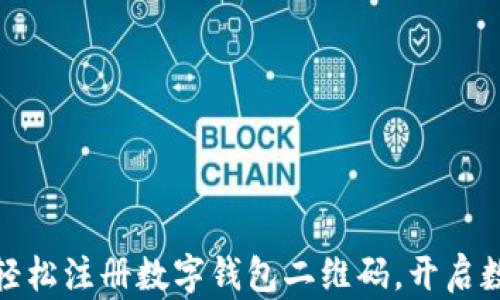 
全面解读：如何轻松注册数字钱包二维码，开启数字支付新时代！