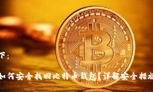 和关键词如下：

丢失手机后如何安全找回比特币钱包？详解安全措施与应对策略